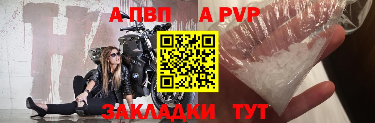 A-PVP VHQ Конаково