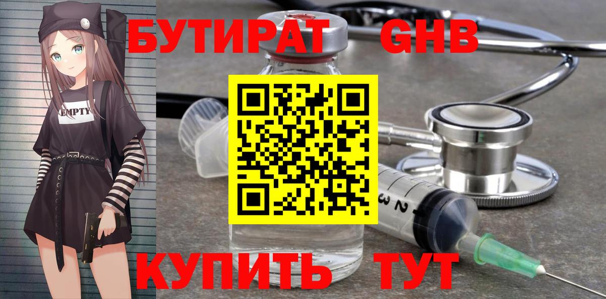 БУТИРАТ бутандиол  Вход с VPN  Конаково 