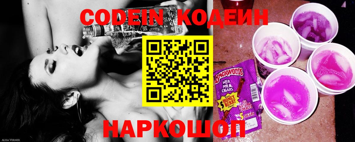 Кодеин Purple Drank Конаково