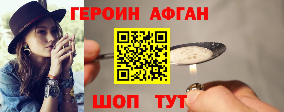 ГЕРОИН афганец Конаково